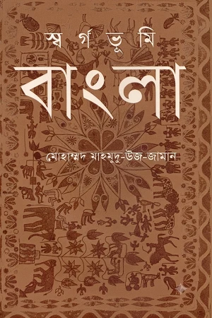 Swargabhumi Bangla (স্বর্গভূমি বাংলা)