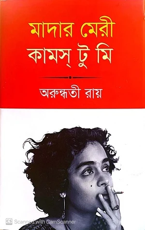 Mother Mary Comes to Me (মাদার মেরি কামস টু মি)