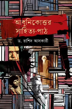 Adhunikottor Sahitya-Path (আধুনিকোত্তর সাহিত্য-পাঠ)
