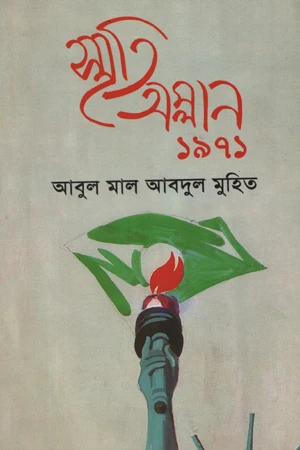 Smriti Amlan 1971 (স্মৃতি অম্লান ১৯৭১)