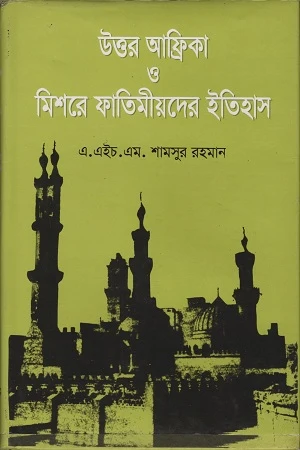 The History of the Fatimids in North Africa and Egypt (উত্তর আফ্রিকা ও মিশরে ফাতিমীয়দের ইতিহাস)