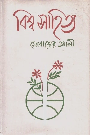 Bishwo Sahitya (বিশ্ব সাহিত্য)