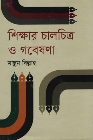 Shikkhar Chalchitra O Gobeshona (শিক্ষার চালচিত্র ও গবেষণা)