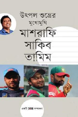 Mukhomukhi Mashrafee Sakib Tamim (মুখোমুখি মাশরাফি সাকিব তামিম)