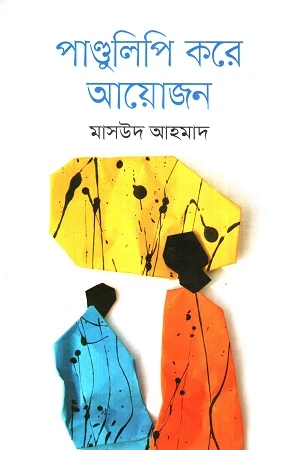 Pandulipi Kore Ayojan (পাণ্ডুলিপি করে আয়োজন)