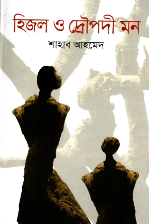 Hijol O Dropodi Mon (হিজল ও দ্রোপদী মন)