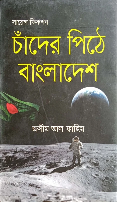 Chander Pithe Bangladesh (চাঁদের পিঠে বাংলাদেশ)