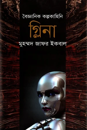 Scientific Fiction Glina (বৈজ্ঞানিক কল্পকাহিনী গ্লিনা)