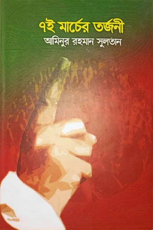 7i Marcher Torjoni (৭ই মার্চের তর্জনী)