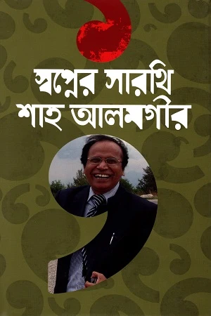 Swapner Sarathi (স্বপ্নের সারথি)