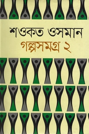Golposomogro 2 (Shawkat Osman) (গল্পসমগ্র ২ (শওকত ওসমান))
