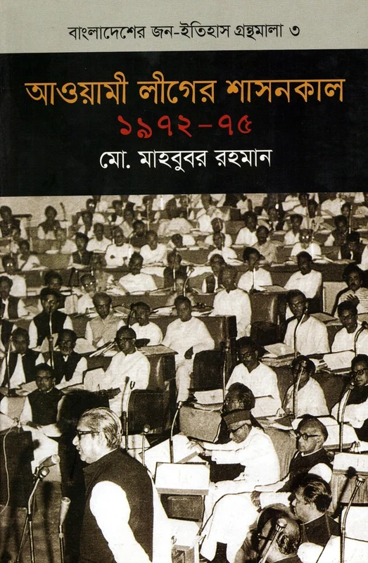 Awami League's Rule (1972-75) (আওয়ামী লীগের শাসনকাল (১৯৭২-৭৫))