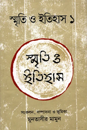 Smriti O Itihas -01 (স্মৃতি ও ইতিহাস -01)