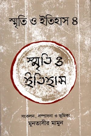 Smriti O Itihas 4 (স্মৃতি ও ইতিহাস 4)