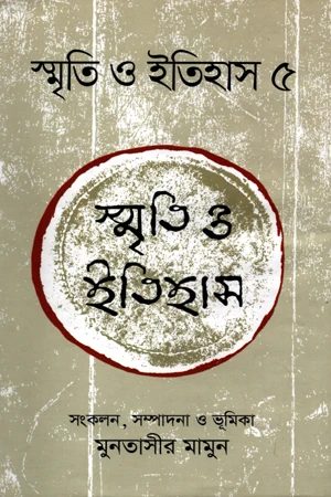 Smriti O Itihas 5 (স্মৃতি ও ইতিহাস ৫)