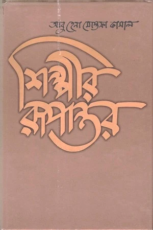 Shilpir Rupantar (শিল্পীর রূপান্তর)