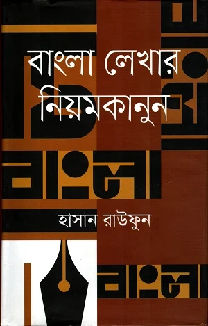 Bangla Lekhar Niomkanun (বাংলা লেখার নিয়মকানুন)