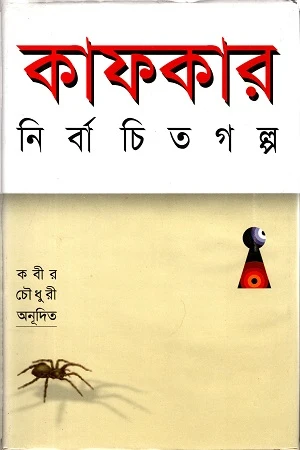 Kafka's Selected Stories (কাফকার নির্বাচিত গল্প)