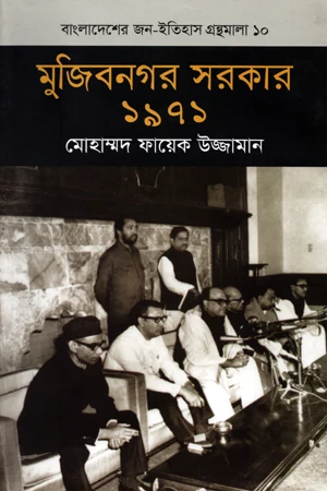 Mujibnagar Sorkar 1971 (মুজিবনগর সরকার ১৯৭১)