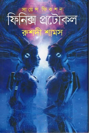 Phoenix Protocol (Science Fiction) (ফিনিক্স প্রটোকল (সায়েন্স ফিকশন))