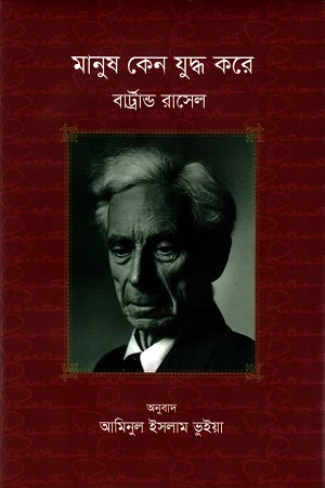 Manush Keno Juddo Kore (মানুষ কেন যুদ্ধ করে)