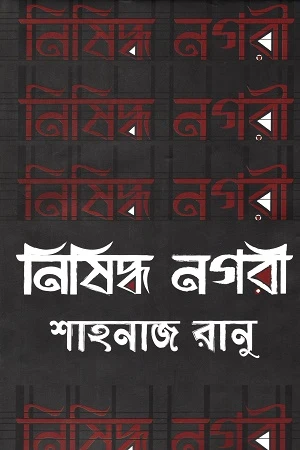Nishiaddho Nogori (নিষিদ্ধ নগরী)
