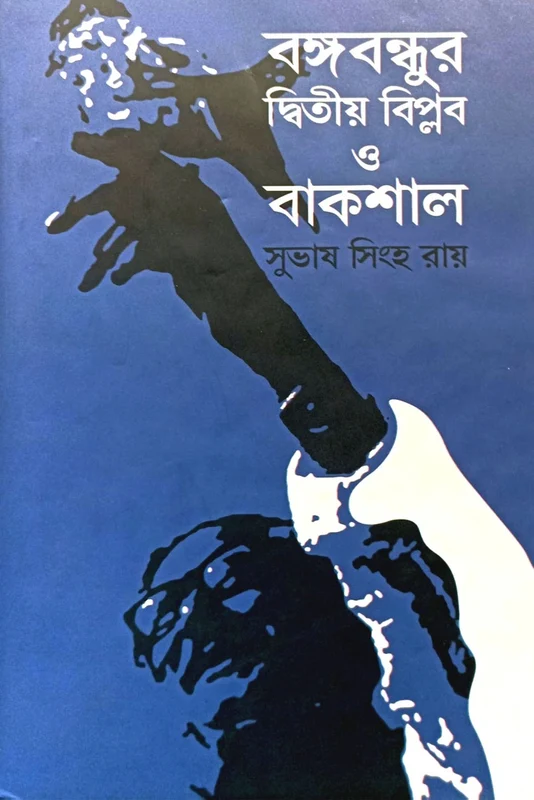 Bangabandhur Ditiyo Biplob O Bakshal (বঙ্গবন্ধুর দ্বিতীয় বিপ্লব ও বাকশাল)