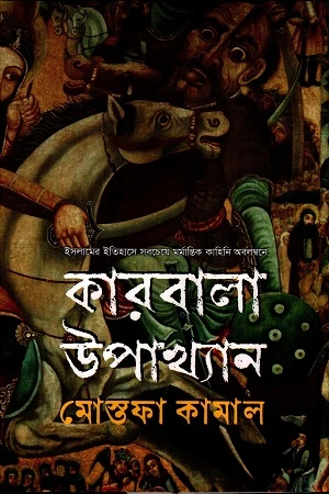 Karabala Upakhyan (কারবালা উপখ্যান)