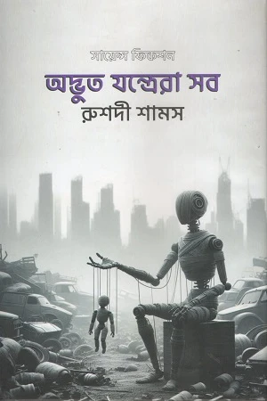 Adbhut Jantrera Sab (Science Fiction) (অদ্ভুত যন্ত্রেরা সব (সায়েন্স ফিকশন))