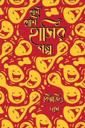 Rashi Rashi Hasir Golpo (রাশি রাশি হাসির গল্প)
