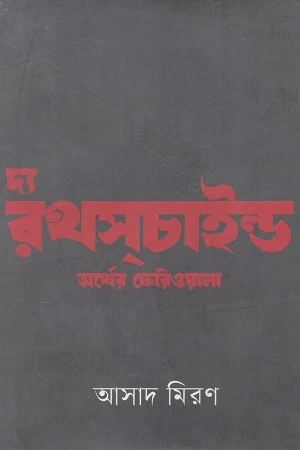 The Rothschild Moneylender (দ্য রথসচাইল্ড অর্থের ফেরিওয়ালা)