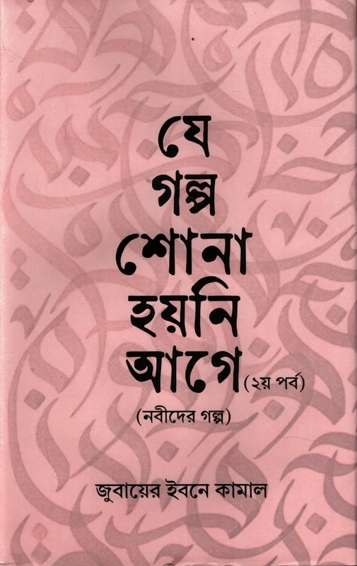 Je Golpo Shona Hoi Ni Age (2nd Part) (যে গল্প শোনা হয়নি আগে (২য় পর্ব))