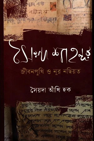 Sayeda Shahnur Jibonputhi O Noor Nasiyat (সৈয়দ শাহনূর জীবনপুথি ও নূর নছিয়ত)