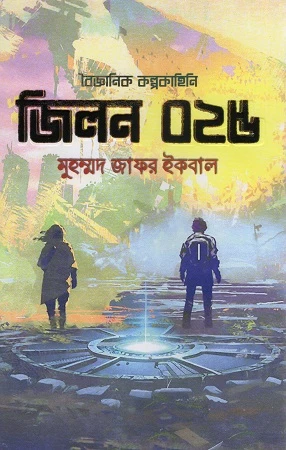 Jilon 025 Baigyanik Kalpokahini (জিলন ০২৫ বৈজ্ঞানিক কল্পকাহিনি)