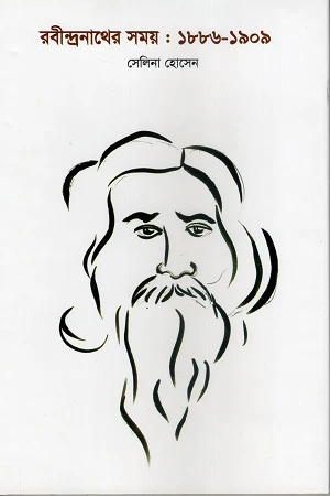 Rabindranather Samay: 1886-1909 (রবীন্দ্রনাথের সময় : ১৮৮৬-১৯০৯)
