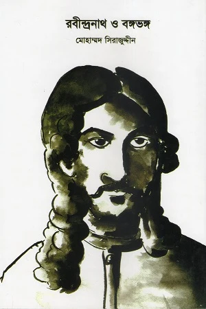 Rabindranath O Bangavangsha (রবীন্দ্রনাথ ও বঙ্গভঙ্গ)