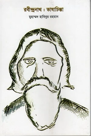 Rabindranath: Bhashachinta (রবীন্দ্রনাথ : ভাষাচিন্তা)