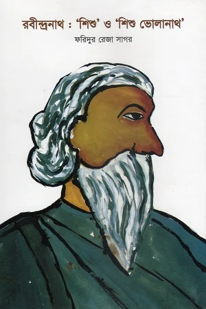 Rabindranath: 'Shishu' and 'Shishu Bholanath' (রবীন্দ্রনাথ : ‘শিশু’ ও ‘শিশু ভোলানাথ’)