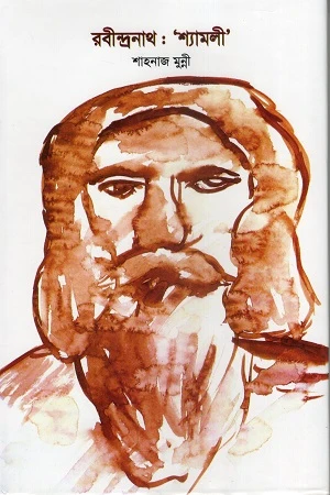 Rabindranath: 'Shyamoli' (রবীন্দ্রনাথ : ‘শ্যামলী’)