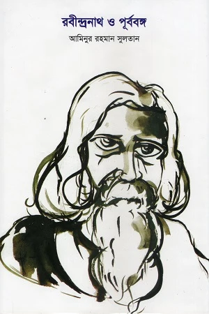 Rabindranath O Purbo Bongo (রবীন্দ্রনাথ ও পূর্ববঙ্গ)
