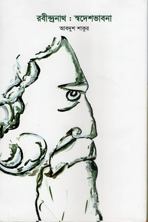 Rabindranath: Swadeshabhabna (রবীন্দ্রনাথ : স্বদেশভাবনা)