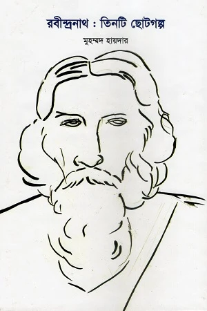 Rabindranath: Tin Ti Chotogolpo (রবীন্দ্রনাথ : তিনটি ছোটগল্প)