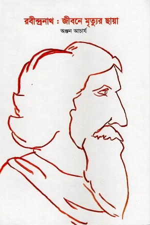 Rabindranath: Jibone Mrityur Chhaya (রবীন্দ্রনাথ : জীবনে মৃত্যুর ছায়া)