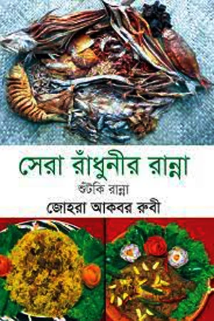 Sera Radhunir Ranna: Shuntki Ranna (সেরা রাঁধুনীর রান্না : শুঁটকি রান্না)