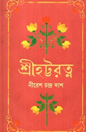 Sri Hattaratna (শ্রীহট্টরত্ন)