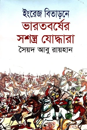 The Armed Warriors of India in the Expulsion of the English (ইংরেজ বিতাড়নে ভারতবর্ষের সশস্ত্র যোদ্ধারা)