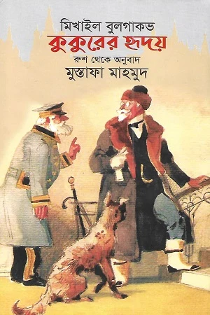 The Heart of a Dog (কুকুরের হৃদয়)