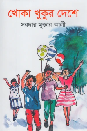 Khoka Khukur Deshe (খোকা খুকুর দেশে)