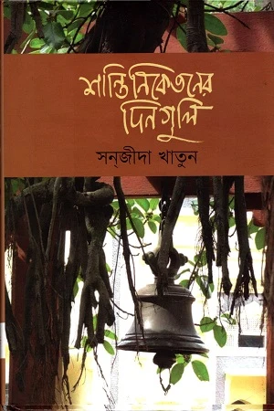 Shantiniketoner Dinguli (শান্তিনিকেতনের দিনগুলি)
