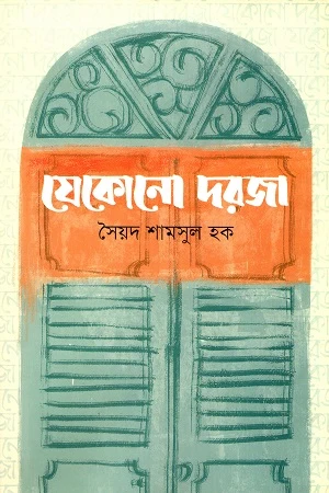 Jekono Dorja (যেকোনো দরজা)